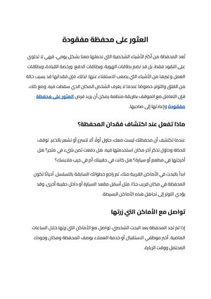 العثور على محفظة مفقودة