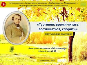 "Тургенев: время читать, восхищаться, спорить. Виртуальная выставка