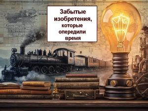 Забытые изобретения