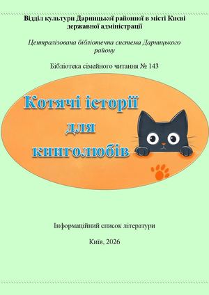 Котячі історії для книголюбів : інформаційний список літератури