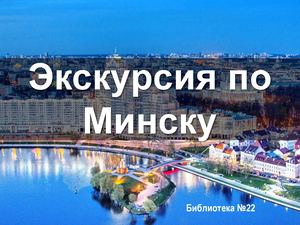 Экскурсия по Минску