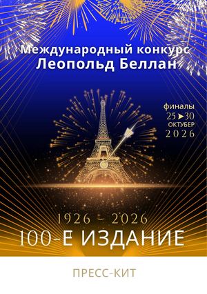 100 летний Международный конкурс имени Леопольда Беллана 2026 Hd