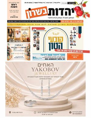 עיתון יהדות בשרון מס 718 מגזין ראש השנה 9 9 26
