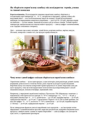 Як зберігати сиров'ялену ковбасу після відкриття термін, умови та типові помилки