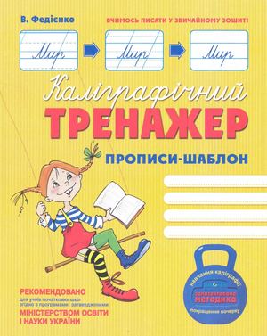 Тренажер з письма