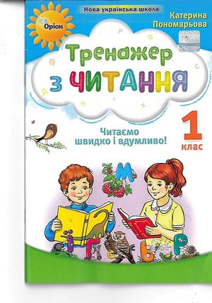 Тренажер з читання