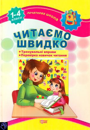 Читаємо швидко 1-4 класи