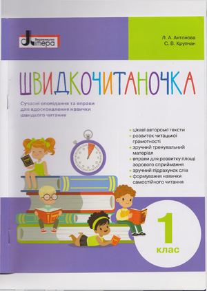 Швидкочитаночка