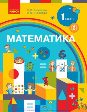 Математика підручник 1 частина