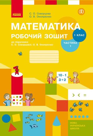 Математика зошит 1 частина