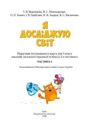 Я досліджую світ 1 частина