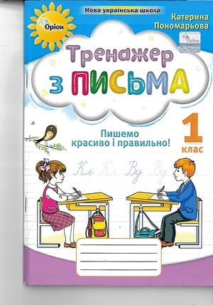 Тренажер з письма