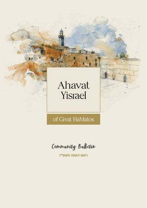 Rosh Hashana Ahavat Yisrael Givat Hamatos