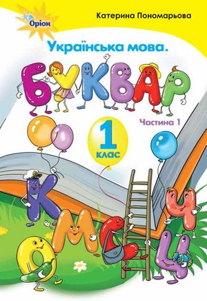 Буквар 1 частина