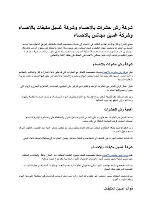 شركة رش حشرات بالاحساء وشركة غسيل مكيفات بالاحساء وشركة غسيل مجالس بالاحساء