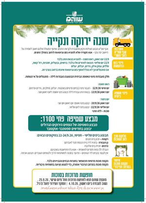 ניקיון פינוי אשפה גזם וגרוטאות תשרי תשפז 2026