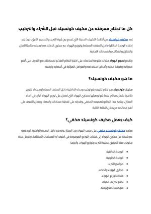 مكيف كونسيلد (6)