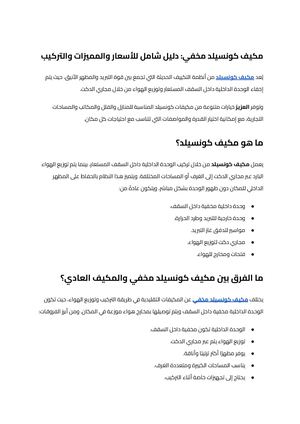 مكيف كونسيلد (7)