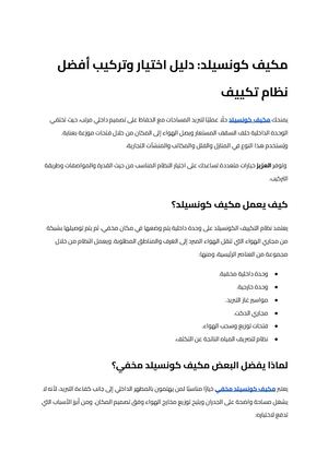 مكيف كونسيلد (8)