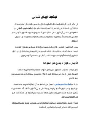 تيشرت ابيض شبابي (1)