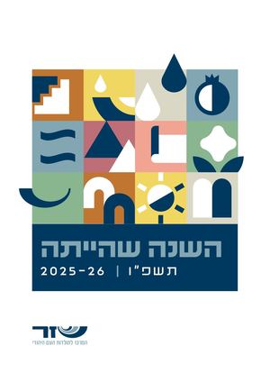 השנה שהייתה | מרכז זלמן שזר