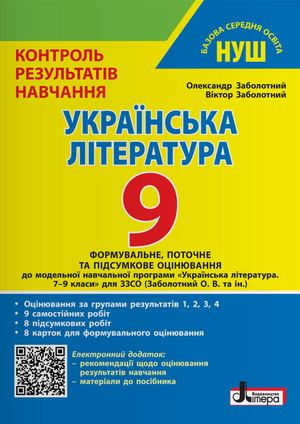 Контроль результатів навчання Українська література. 9 клас