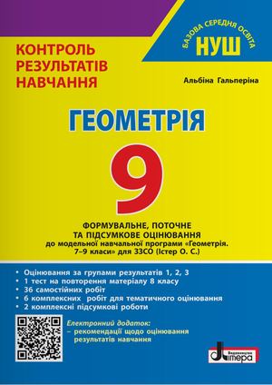 Геометрія. 9 клас + Оцінювання за групами результатів