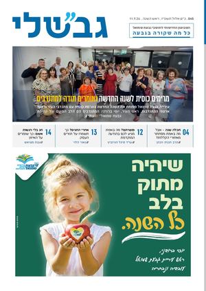 גבשלי 045 | כ״ט אלול  תשפ״ו | 11.9.26