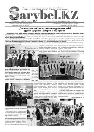 Сарыбел №18 от 9 сентября 2026 г