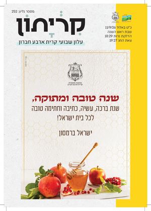 9 9 26 קריתון  ערב ראש השנה