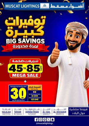 توفيرات كبيرة - أضواء مسقط
