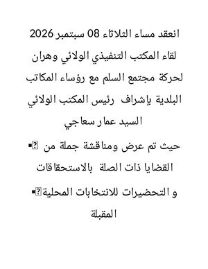 لقاء المكتب التنفيذي الولائي وهران لحركة مجتمع الس