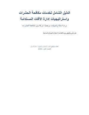 كتاب الدليل الشامل لخدمات مكافحة الحشرات شركة بيان