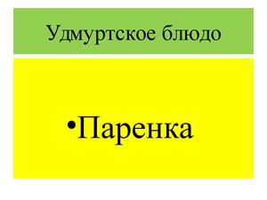 Внеклассное мероприятие Паренка