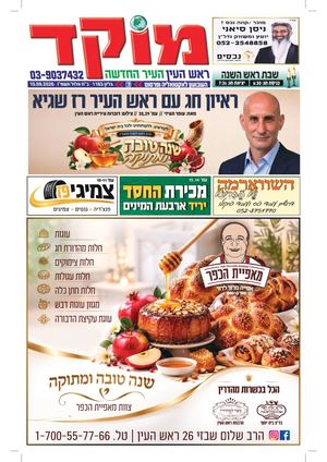 מוקד ראש העין 10 9