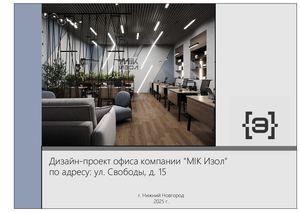 Дизайн проект офиса компании МИК Изол 260302 130713