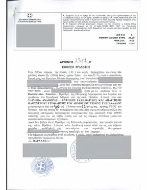 ΑΠΟΔΕΙΞΗ ΣΧΕΔΙΟΥ, ΕΝΤΟΛΗ ΕΚΚΑΘΑΡΙΣΗΣ & ΑΠΑΙΤΗΣΗ ΕΞΟΦΛΗΣΗΣ ΤΟΥ ΔΗΜΟΣΙΟΥ ΧΡΕΟΥΣ ΤΗΣ ΕΛΛΑΔΟΣ – Η ΑΝΑΤΑΣΗ ΤΩΝ ΠΟΛΙΤΩΝ