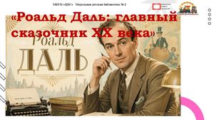 Роальд Даль