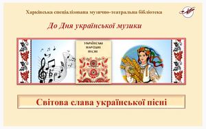 Світова слава української пісні