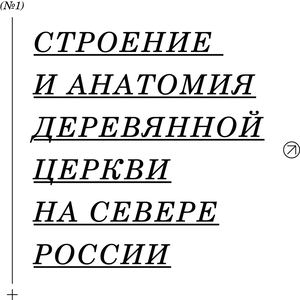 Справочник по строению и анатомии деревянной церкви на Севере России