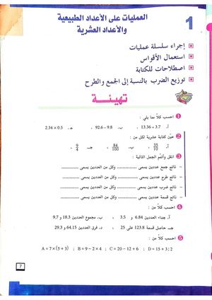 العمليات على الأعداد الطبيعية والاعداد العشرية كتاب الرياضيات للسنة الثانية من التعليم المتوسط السنة الدراسية 2013 2014 الأستاذ رمضاني مراد