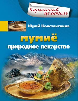 Мумиё Природное лекарство