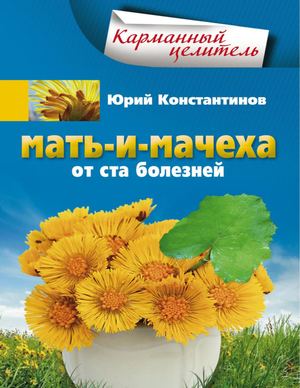 Мать и мачеха от ста болезней