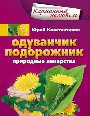 Одуванчик подорожник Природные лекарства