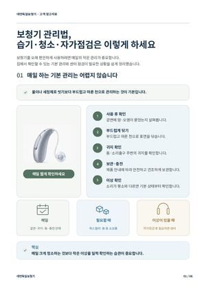 보청기 관리법 · 습기·청소·자가점검 | 부산 대연독일보청기