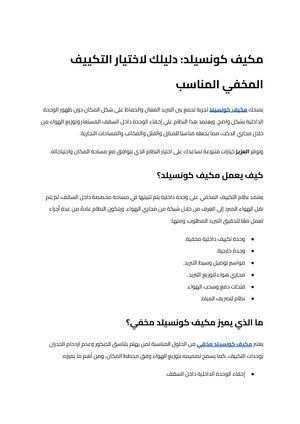 مكيف كونسيلد (9)