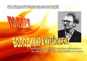 Володимир Михайличенко
