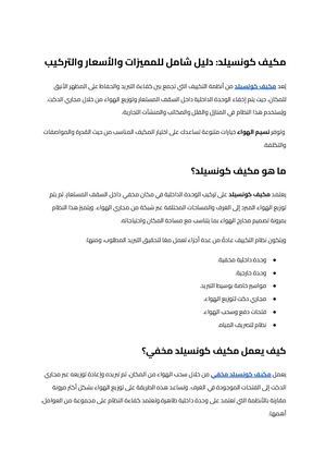 مكيف كونسيلد (10)