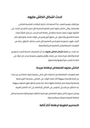 احدث اشكال الكاش مايوه