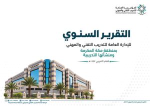 التقرير السنوي للإدارة العامة للتدريب التقني والمهني بمنطقة مكة المكرمة ١٤٤٧هـ